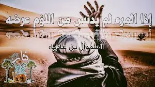 إذا المرء لم يدنس من اللؤم عرضه | السموأل بن عادياء