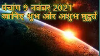 Aaj Ka Panchang 9 November 2021 I पंचांग l आज का पंचांग 9 November 2021 I shubha aur aashubha samaya