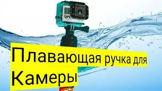 Плавающая ручка для камеры!!!