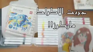 تجربة الوان الاكرلك ماركرز