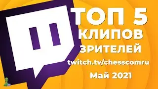 Лучшие моменты трансляций CHESSCOMRU | Май 2021