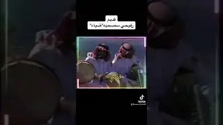 من ضباء..رفيحي سمسميه