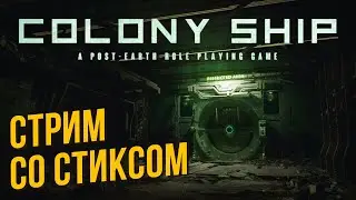 Colony Ship со Стиксом #4 Максимум страданий