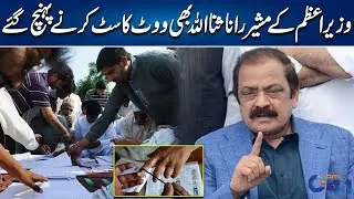 Prime Minister&rsquo;s Advisor Rana Sanaullah Reaches Polling Station to Vote | City 41