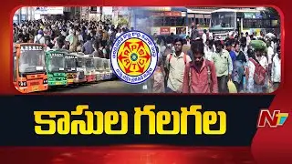 APSRTCకి కాసుల వర్షం కురిపించిన సంక్రాంతి | NTV Telugu