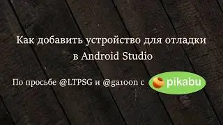 Как добавить устройство в Android Studio/How to add device to Android Studio