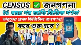 Census 2027: ভারতের প্রথম ডিজিটাল জনগণনা! আপনি কীভাবে অংশ নেবেন? | 96 বছর পর জাতি ভিত্তিক গণনা!
