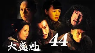 大盛魁 第44集（于震、乔振宇、刘奕君等主演）