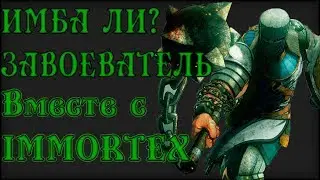 ИМБА ЛИ? - ЗАВОЕВАТЕЛЬ feat. Immortex