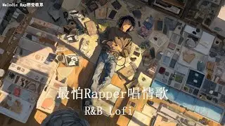 [Playlist] 最怕Rapper唱情歌 Vol.20｜🎧 好聽到上癮的戀愛RNB歌單｜甜甜R&B × Melodic Rap｜學習 • 開車 • 工作必備｜能循環一整天的中文RNB精選