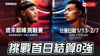 【豆叔叔】 巔峰挑戰賽！突圍賽Day1！｜ 能進入安全名單嗎？ @NBARIVALS‬ #NBA巔峰對決 #籃球手遊 #NBA #basketball