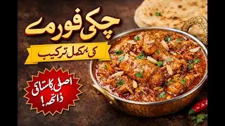 Shahi Chicken Qorma Recipe | Asli Pakistani Qorma | اصلی پاکستانی چکن قورمہ کی مکمل ترکیب
