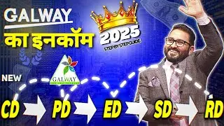 Galway का नया इनकम स्टेप 2025 | CD से RD तक! | Leadvision trading India private limited | Glaze