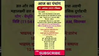 Today's Panchang 31 August 2025 Panchang today's date | auspicious time | Rahukaal | Sunday Panchang