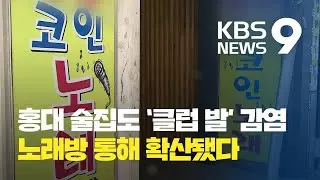 홍대 술집 확진도 이태원 발 ‘노래방 매개’…노래방 왜 위험한가? / KBS뉴스(News)