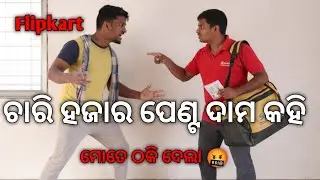 Online ରୁ ମଗେଇଲି 4000 ଟଙ୍କା ର ପେଣ୍ଟ 😱 ତାପରେ ସୋଡିଲି flip card ବାଲାକୁ 🤬