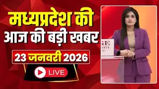 Madhya Pradesh Latest News : मेरा मध्यप्रदेश | मध्यप्रदेश आज की बड़ी खबरें | 23 January 2026