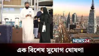 মাত্র ২০ হাজার ৫০০ টাকায় দেশে ফিরতে পারবেন সৌদি প্রবাসীরা | Saudi Arabia | News24
