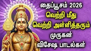 Thaipusam 2026 Murugan Padalgal | Murugan Songs | Murugan Tamil God Songs | தைப்பூசம் முருகன் பாடல்