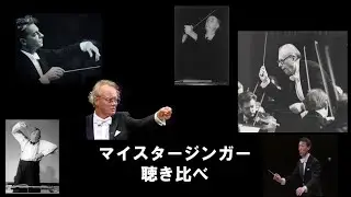 ニュルンベルクのマイスタージンガー　聴き比べ（第一幕への前奏曲、フィナーレの終わり部分）　Die Meistersinger von Nürnberg by Richart Wargner