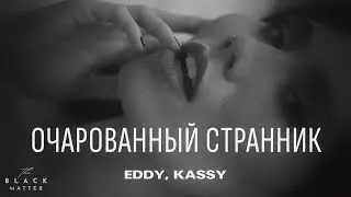 EDDY, KASSY - Очарованный странник (Премьера песни 2023)