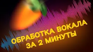 Обработка вокала  в FL Studio за 2 минуты  супер пресет для всех в 2021 году