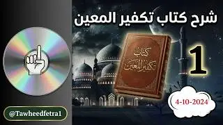شرح كتاب تكفير المعين 1