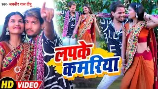 #FULL VIDEO #लपके कमरिया | Jaiveer Raj Deepu | एक औरब्लास्ट वीडियो आ गया | #Lapke Kamriya