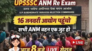 #UPSSSC ANM Re Exam/#ANM परीक्षा रद्द/#ANM री एग्जाम/#upsssc anm re exam 
