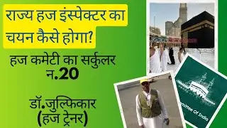 #State haj Inspector पहली बार हज इंस्पेक्टर हज कमेटी से- जानकारी,आसान हज #Haj Education,Hum Watan,