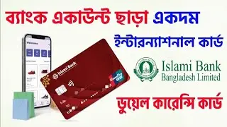 ডুয়েল কারেন্সি কার্ড ব্যাংক একাউন্ট ছাড়া Islami Bank Free Dual Currency Card Union Pay Visa Cellfin