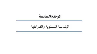 الهندسه المستويه ( الأشكال الرباعية ) رياضيات ١٠١