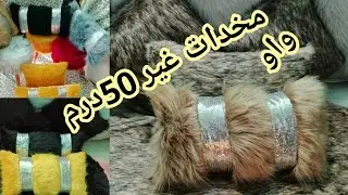 🔥هالجديد فيهيظورات الفورير مخدات ب 50dh باك فيه5المخايدات و هيظورة غير 250dh ➕هدية ثمن غادي اعجبكوم