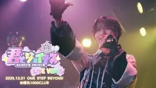 【LIVE VIDEO】君とジョイナス @ 横浜1000CLUB /UNDEЯ DOG