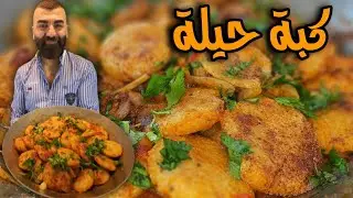كبة حيلة حمصية بدون لحم