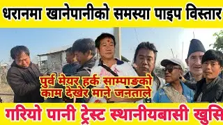 पुर्व मेयर हर्क साम्पाङको काम देखेर माने जनताले