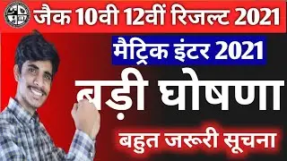 Jac board result 2021🔥 BIG ANNOUNCEMENT🎉🎉 👍 झारखंड बोर्ड के सभी विद्यार्थी ध्यान देंगे 🎉