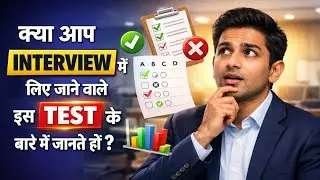क्या आप Interview में लिए जाने वाले इस Cognitive Test के बारे में जानते हो?