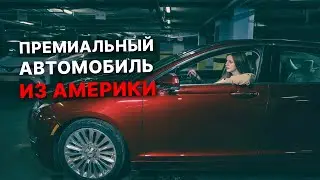 Обзор Lincoln MKZ из США. Премиум авто от концерна Ford – так ли это? Давайте разберемся.