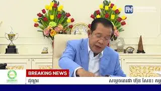សម្ដេចតេជោ ហ៊ុន សែន៖ កម្ពុជាមានលុយ១៣លានលានរៀល នៅក្នុងរតនាគារជាតិ ខណៈទុនបម្រុង...