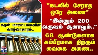 Vaigai Dam | Vaigai Dam standing majestically for 68 years.. the livelihood of the southern districts