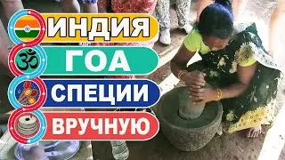 Индия Гоа / Как делают индийские специи вручную / JUNGLE BOOK PARK