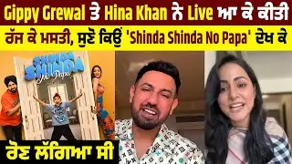 Gippy Grewal ਤੇ Hina Khan ਨੇ Live ਆ ਕੇ ਕੀਤੀ ਰੱਜ ਕੇ ਮਸਤੀ ,ਸੁਣੋ ਕਿਉਂ 'Shinda Shinda No Papa'...