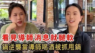 讀研恐懼刻進 DNA，逆襲當導師，喝酒被抓甩鍋學生！