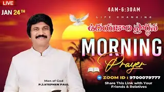 Jan 24th, Morning Prayer #online​ ఉదయకాల ప్రార్థన - #live​ |P.J.Stephen Paul
