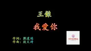 我愛你   王傑