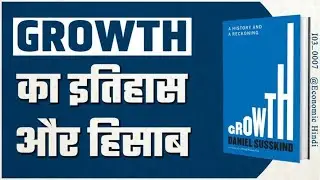 Growth by Daniel Susskind | Economics Hindi Book Summary | [ I03_0007 ]