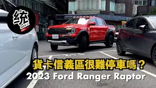 【特別企劃】貨卡拿來日常使用，台北市區很難停車嗎？2023 Ford Ranger Raptor 試駕