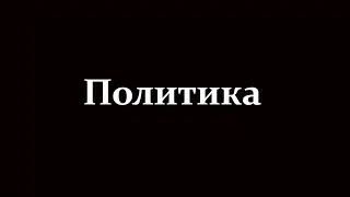 ВНИМАНИЕ! МНОГО ЧТИВА! МЫ ТЕПЕРЬ РУКОВОДСТВО В ИГРЕ FOR THE PEOPLE! #1
