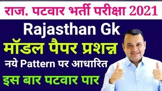 Raj Patwari Model Paper 2021 by Utkarsh Classes // Raj gk for patwari exam || Rajasthan Gk